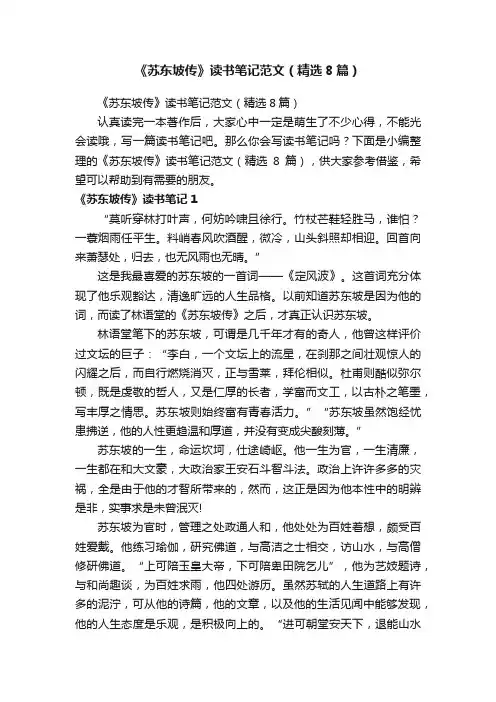 《苏东坡传》读书笔记范文（精选8篇）