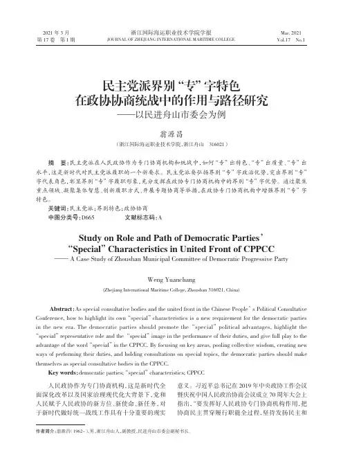民主党派界别“专”字特色在政协协商统战中的作用与路径研究--以民进舟山市委会为例