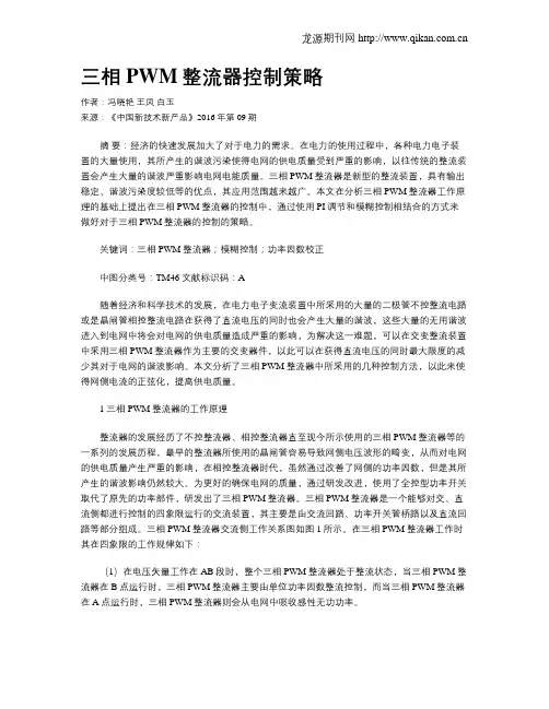 三相PWM整流器控制策略