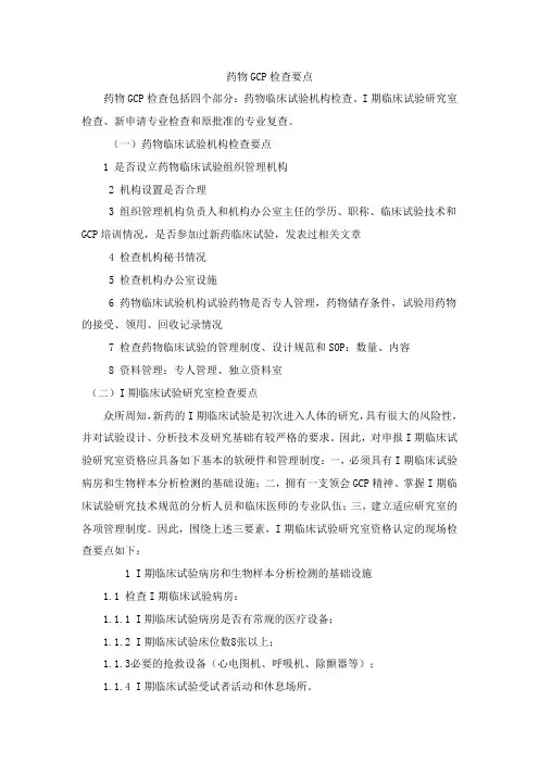 GCP检查要点