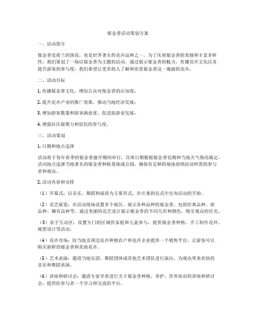郁金香活动策划方案