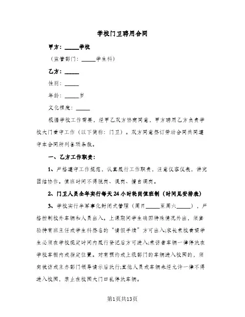 学校门卫聘用合同（5篇）