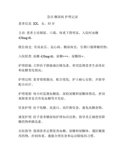 急诊 糖尿病 护理记录