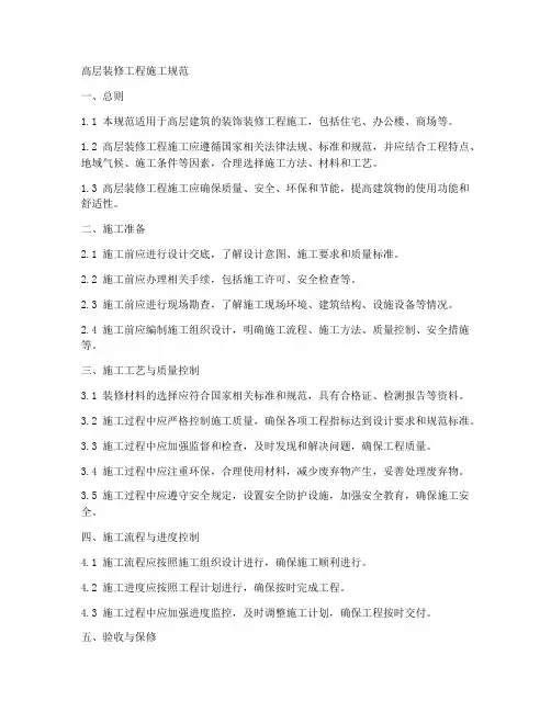 高层装修工程施工规范