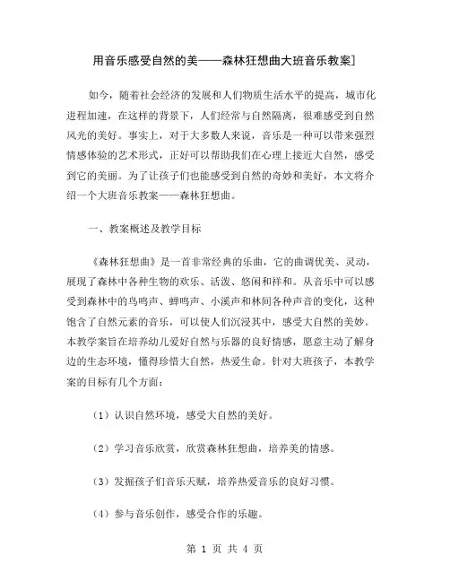 用音乐感受自然的美——森林狂想曲大班音乐教案