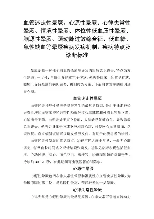 血管迷走性晕厥、心源性晕厥、脑源性晕厥、、低血糖、急性缺血等晕厥疾病发病机制、疾病特点及诊断标准
