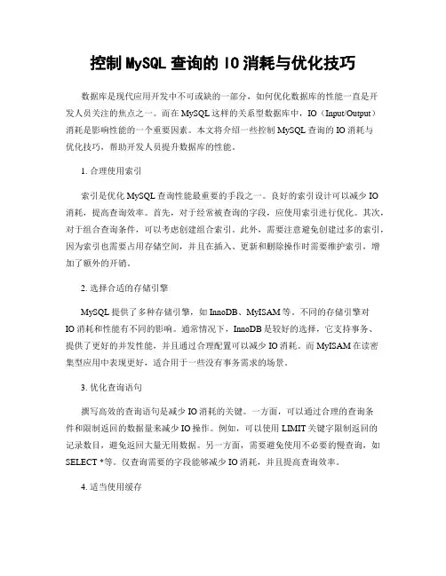控制MySQL查询的IO消耗与优化技巧