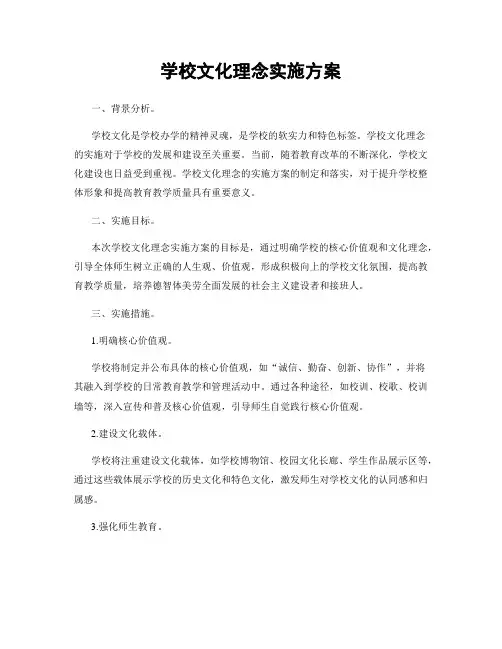 学校文化理念实施方案