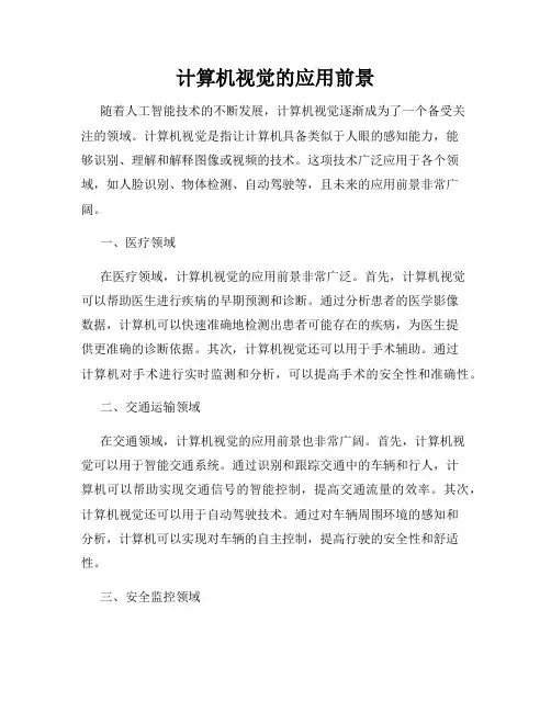 计算机视觉的应用前景