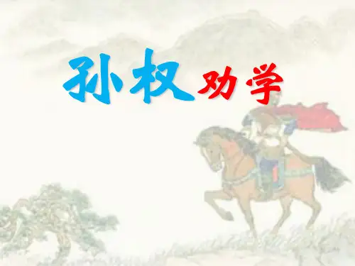 《孙权劝学》精品-七年级下册语文PPT课件