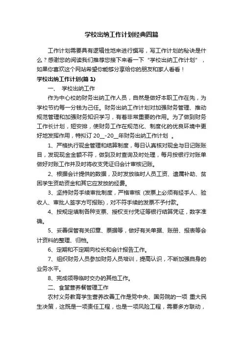 学校出纳工作计划经典四篇