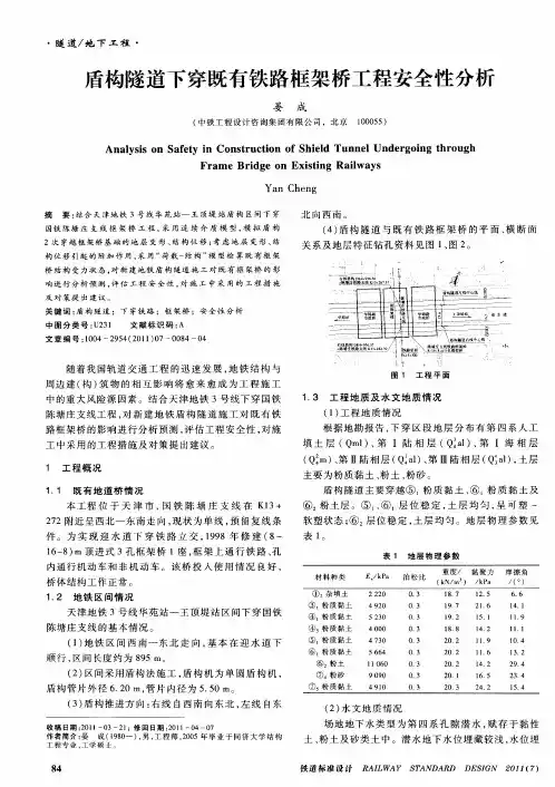 盾构隧道下穿既有铁路框架桥工程安全性分析