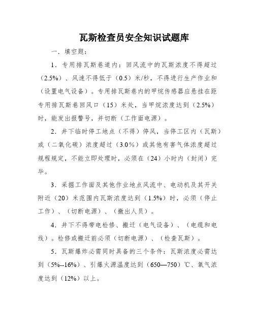 瓦斯检查员安全知识试题库