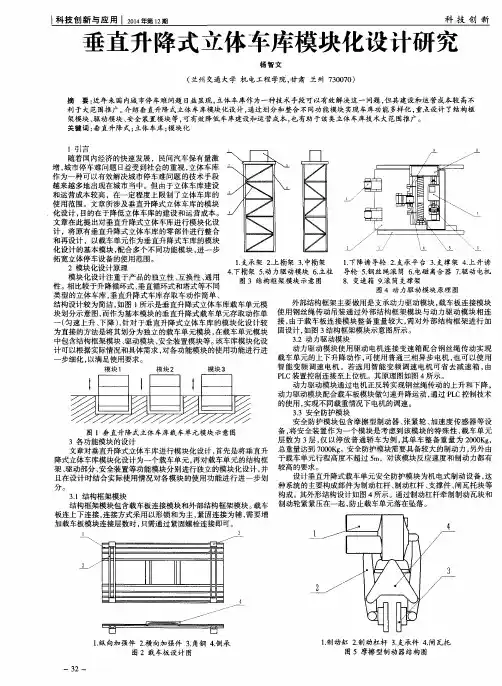 垂直升降式立体车库模块化设计研究