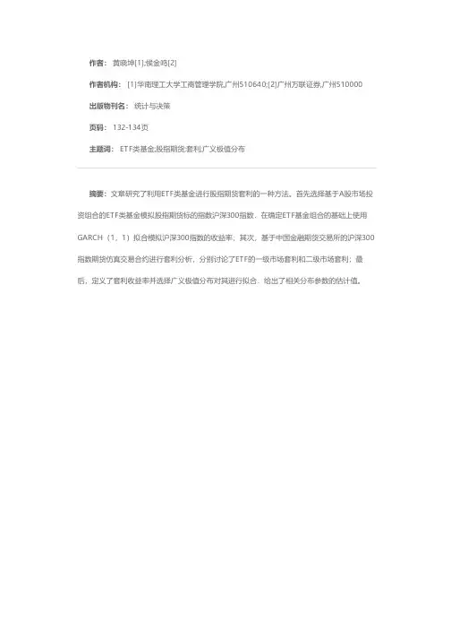 利用ETF类基金进行股指期货套利的方法研究