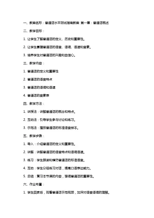 普通话水平测试指南教案