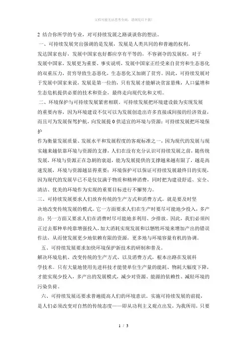 结合你所学的专业,对可持续发展之路谈谈你的想法。