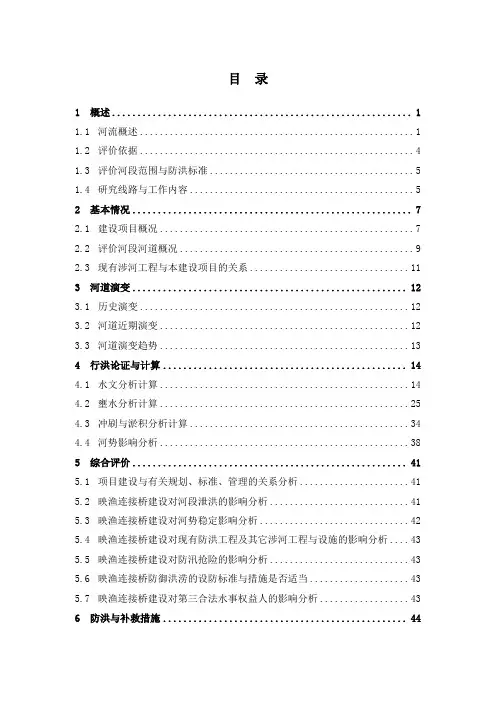 映渔连接桥行洪论证