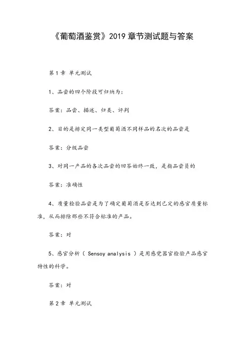 《葡萄酒鉴赏》2019章节测试题与答案