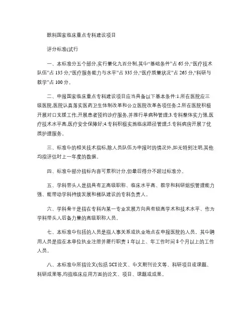 眼科国家临床重点专科建设项目评分标准汇总