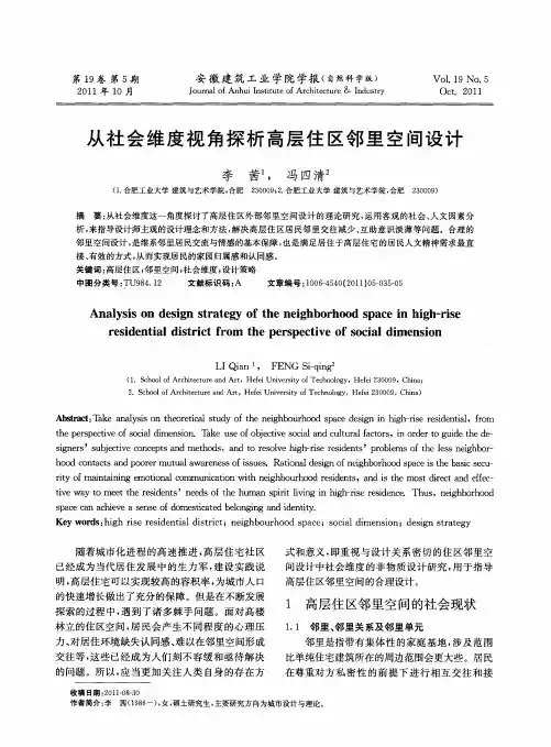 从社会维度视角探析高层住区邻里空间设计