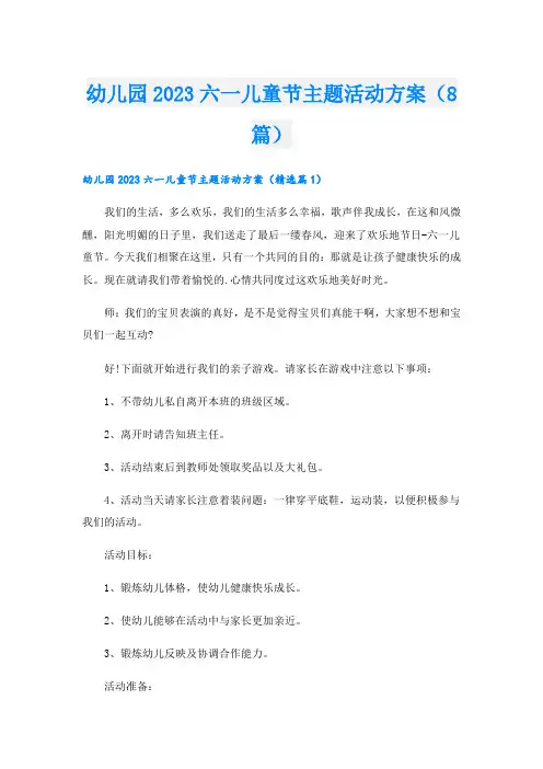 幼儿园2023六一儿童节主题活动方案(8篇)