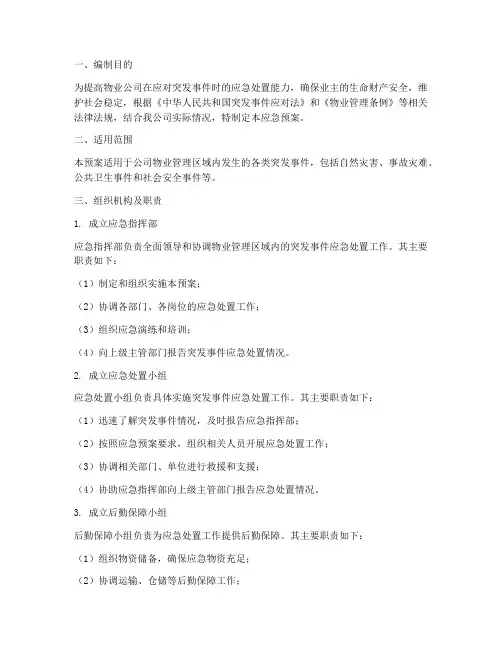 物业综合演练应急预案