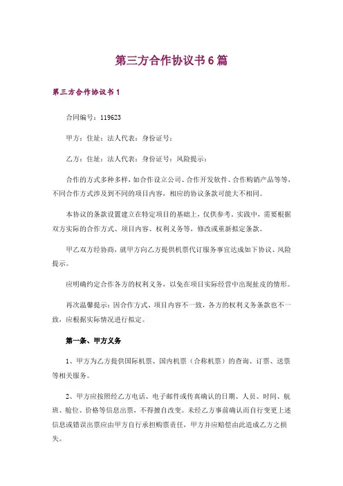 第三方合作协议书6篇