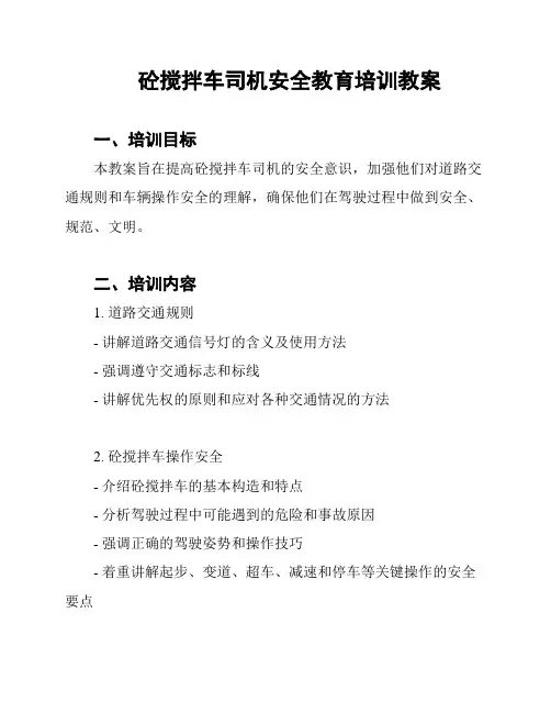 砼搅拌车司机安全教育培训教案