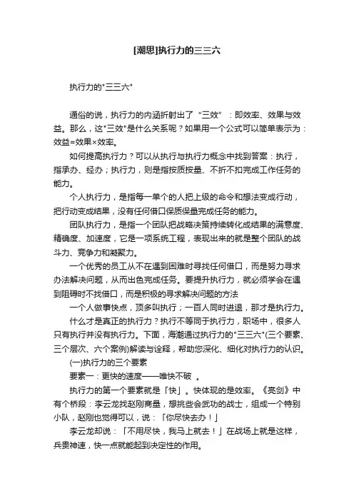 [潮思]执行力的三三六