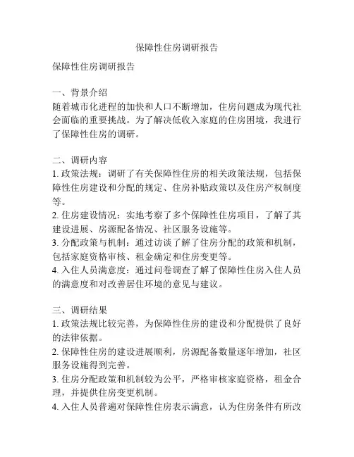 保障性住房调研报告