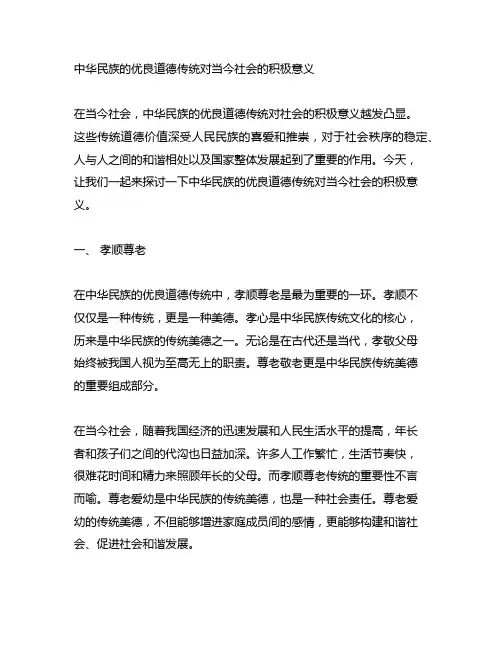 中华民族的优良道德传统对当今社会的积极意义