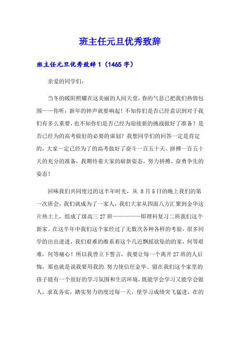班主任元旦优秀致辞(多篇)