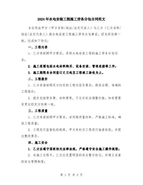 2024年水电安装工程施工劳务分包合同范文