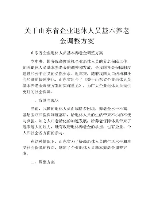 关于山东省企业退休人员基本养老金调整方案