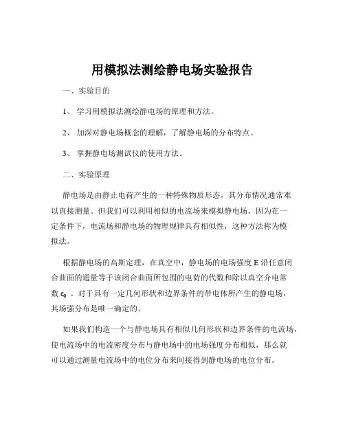 用模拟法测绘静电场实验报告