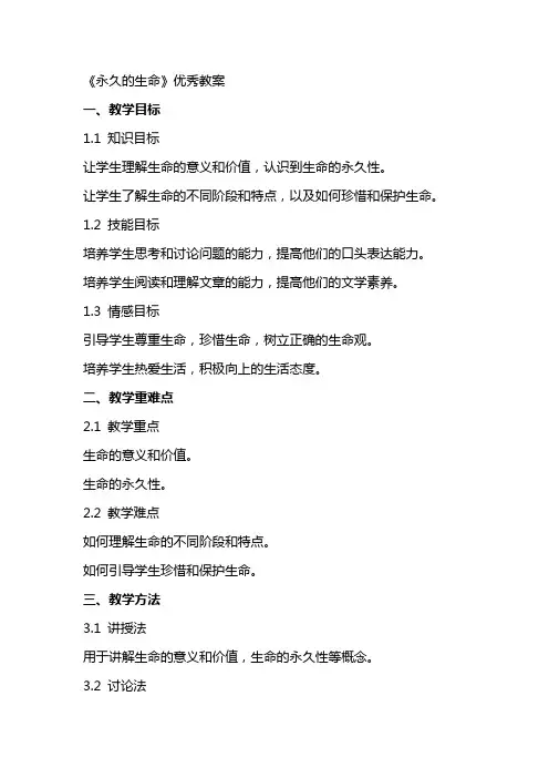《永久的生命》教案