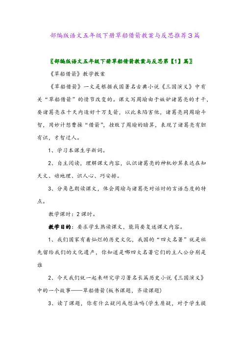 部编版语文五年级下册草船借箭教案与反思推荐3篇