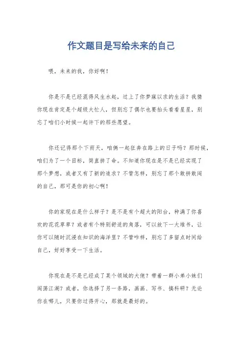 作文题目是写给未来的自己