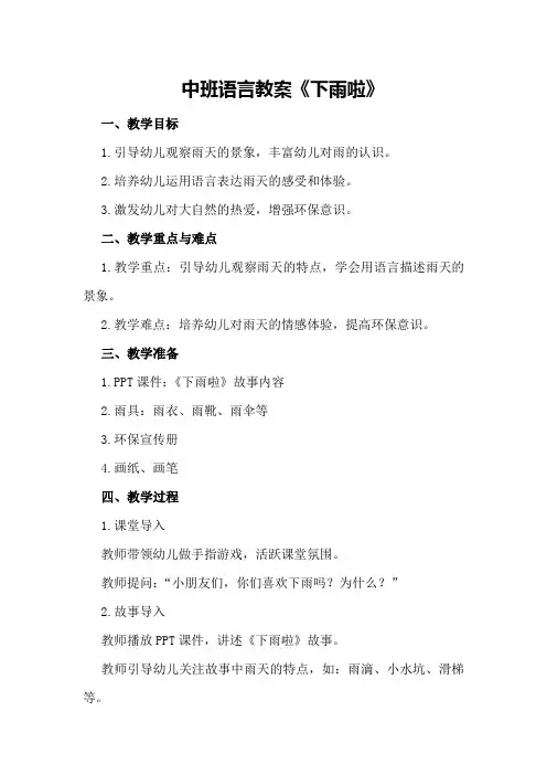 中班语言教案《下雨啦》十