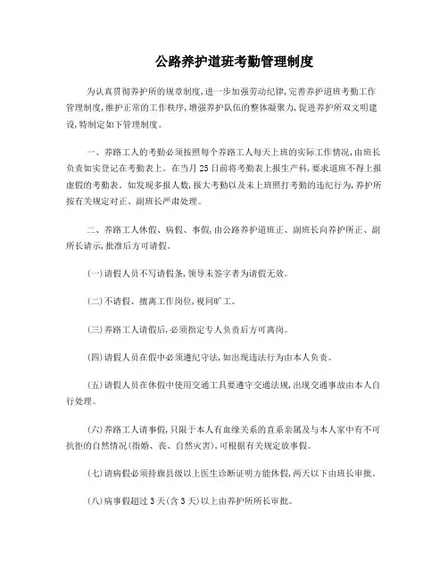公路养护道班劳动考勤管理制度