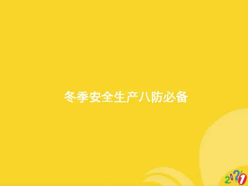 冬季安全生产八防必备标准版资料