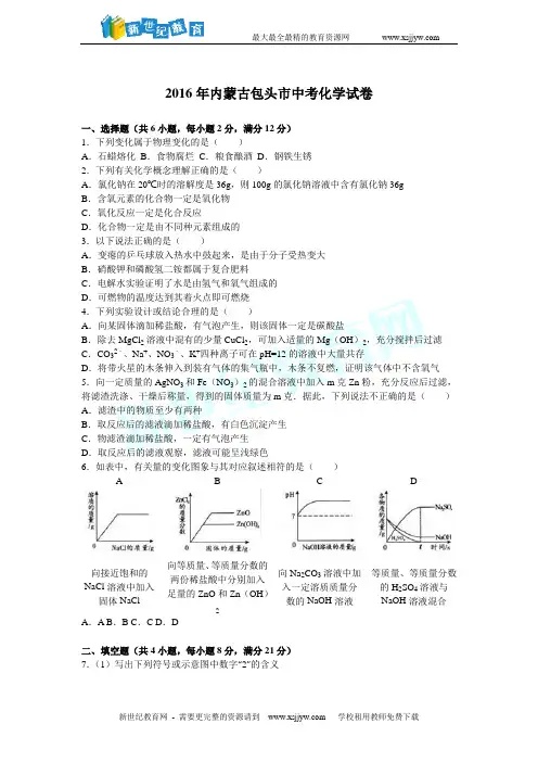 (强力推荐)2016年全国各地中考化学试题(按省份划分共130余套全word版有答案)-66.doc
