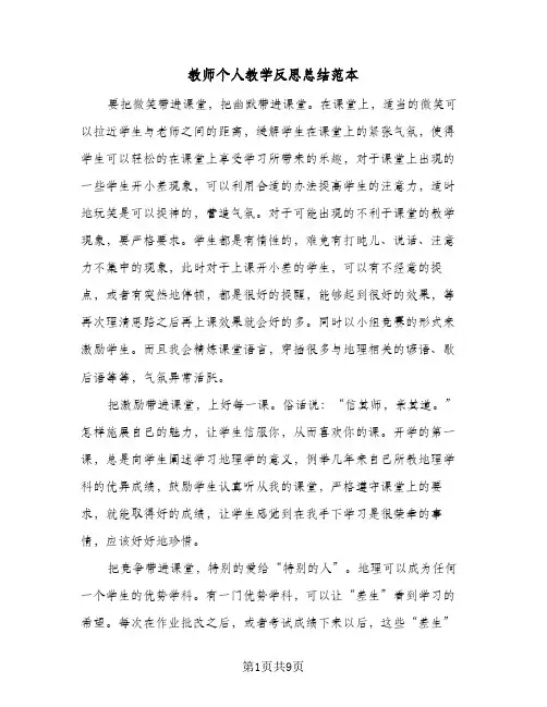 教师个人教学反思总结范本（4篇）