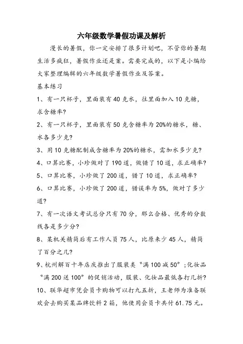 六年级数学暑假功课及解析