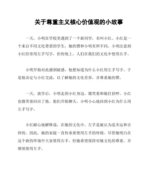 关于尊重主义核心价值观的小故事