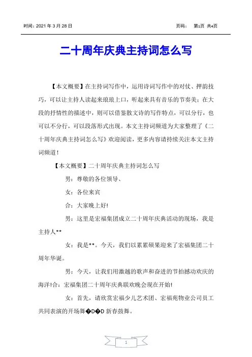 【主持词】二十周年庆典主持词怎么写