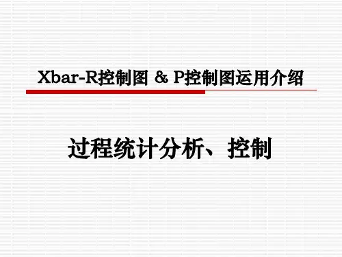 控制图P控制图介绍