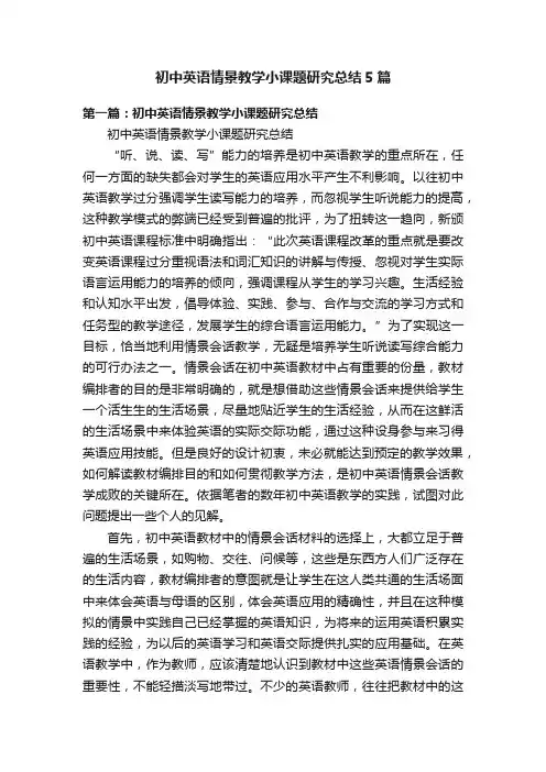 初中英语情景教学小课题研究总结5篇