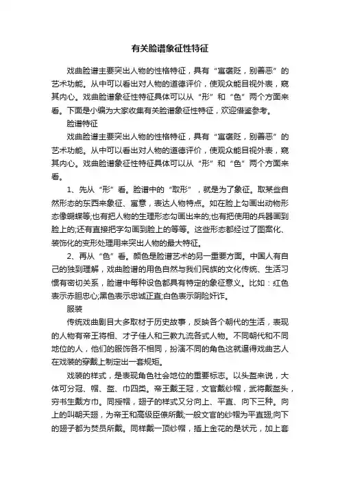 有关脸谱象征性特征